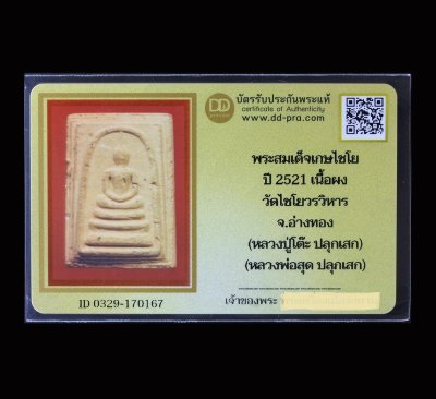 พระสมเด็จวัดเกษไชโย ปี 2521 // หลวงปู่โต๊ะ หลวงพ่อสุด ปลุกเสก // หายากมาก ตัวจริง ทันแท้ ดูง่าย ครับ น่าแขวนมากๆครับ + บัตรรับรอง DD-PRA  a62