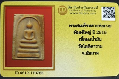 พระสมเด็จหลวงพ่อกวย พิมพ์ใหญ่ เนื้อผงน้ำมัน ปี 2515 วัดโฆสิตาราม(พร้อมบัตรรับรอง)  a80