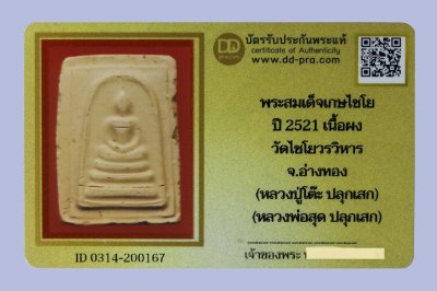 พระสมเด็จเกศไชโย ปี 2521 เนื้อผง วัดเกษไชโยวรวิหาร จ.อ่างทอง (หลวงปู่โต๊ะ ปลุกเสก) (หลวงพ่อสุด ปลุกเสก) น่าบูชามากๆ+บัตร DDpra  a50