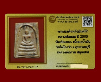 พระสมเด็จหลังยันต์ห้า หลวงพ่อขอม ปี2505 พิมพ์คะแนน เนื้อผงน้ำมัน วัดไผ่โรงวัว จ.สุพรรณบุรี (หลวงพ่อกวย ปลุกเสก) น่าบูชามากๆ+บัตร DDpra  a30