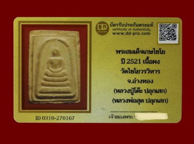 พระสมเด็จเกศไชโย ปี 2521 เนื้อผง วัดเกษไชโยวรวิหาร จ.อ่างทอง (หลวงปู่โต๊ะ ปลุกเสก) (หลวงพ่อสุด ปลุกเสก) น่าบูชามาก+บัตร DDpra  a52