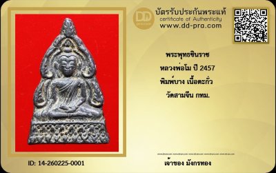 เหรียญหล่อชินราชหลวงพ่อโม วัดสามจีน รุ่นแรก ปี 2460 เนื้อชินตะกั่ว กทม. + บัตรดีดี