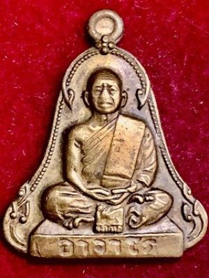 เหรียญระฆัง(๕จุด)พระอาจารย์ฝั้น อาจาโร ชนมายุครบ๖รอบ  ๒๕๑๔