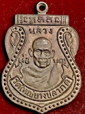 เหรียญหลวงพ่อบุตร วัดใหญ่บางปลากด จ.สมุทรปราการ  ๒๕๑๒