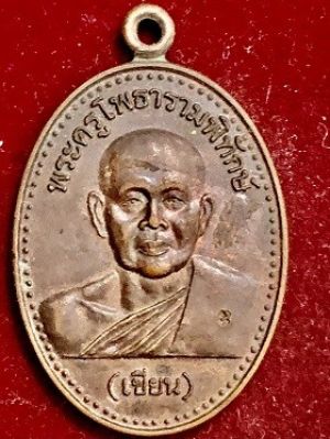 เหรียญพระครูโพธารามพิทักษ์(เขียน) ที่ระลึกฉลองอุโบสถ วัดโบสถ์ จ.ราชบุรี