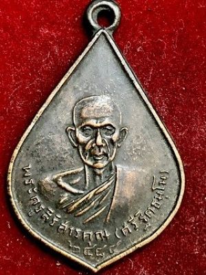 เหรียญพระครูสิริสรคุณ(ศรี ฐิตธัมโม) วัดหลวงสุมังคลาราม จ.ศรีสะเกษ