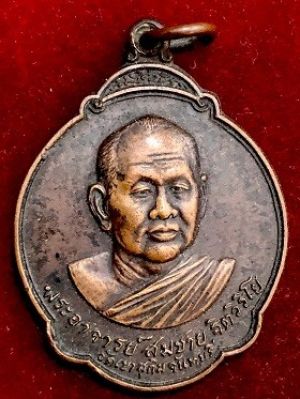เหรียญพระอาจารย์สมชาย ฐิตวิริโย วัดเขาสุกิม จันทบุรี  ที่รฤกเปิดสวนสมเด็จย่า  จ.ร้อยเอ็ด  ๒๕๒๗
