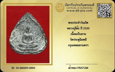 พระผงประจำวันเกิด หลวงปู่โต๊ะ ปี2520 เนื้อผงใบลาน วัดประดู่ฉิมพลี กทม.+บัตร
