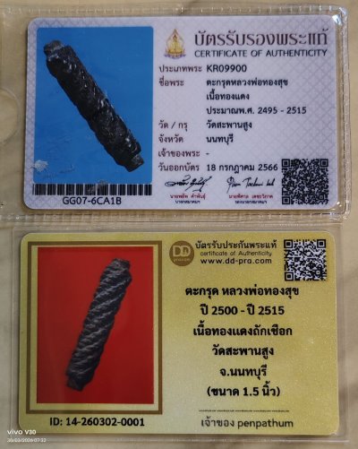ตะกรุด หลวงพ่อทองสุข วัดสะพานสูง ลงรักถักเชือก ขนาด 1.5 นิ้ว +บัตร 2 ใบ