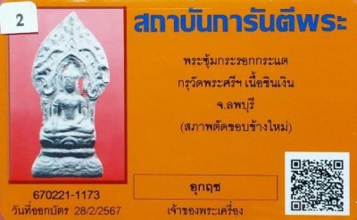 พระยอดขุนพล (ตัดพระซุ้มกระรอก-กระแต)กรุวัดพระศรีฯ เนื้อชินเงิน จ.ลพบุรี พร้อมบัตรรับรองจากจีพระ