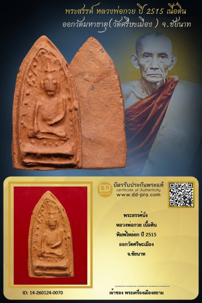 +++ เริ่มประมูล พระแท้ๆ เริ่ม 40 บาท ครับ พระสรรค์นั่งไหล่ยก หลวงพ่อกวย ปี 2515 เนื้อดิน ออกวัดมหาธาตุ(วัดศรีษะเมือง) จ.ชัยนาท +++ หายากมาก ครับ ข้อมูลตามบัตรรับประกัน +++