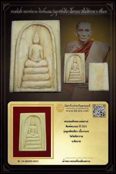 +++ เริ่มประมูล พระแท้ๆ เริ่ม 40 บาท ครับ พระสมเด็จ หลวงพ่อกวย พิมพ์เล็ก ปี 2521 เนื้องาแกะ รุ่นผูกพัทธสีมา วัดโฆสิตาราม จ.ชัยนาท +++ หายากมาก ครับ ข้อมูลตามบัตรรับประกัน ครับ+++