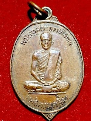 เหรียญพระครูสถิตธรรมโสภณ(พ่อท่านคลิ้ง) ครบ๖รอบ๗๒ปี วัดศรีสุวรรณาราม อ.เมือง จ.ตรัง ๒๕๓๒