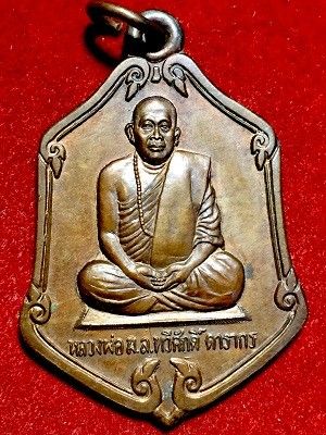 เหรียญหลวงพ่อ มล.ทวีศักดิ์ ดารากร รุ่นแซยิดมีแล้วรวย วัดป่าสมเด็จ อ.นิคมคำสร้อย จ.มุกดาหาร  ๒๕๓๗