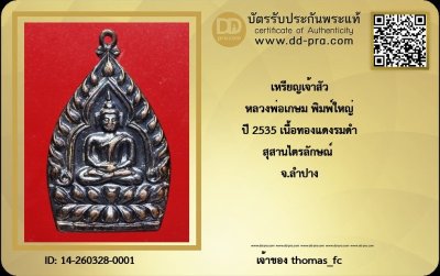วัดใจ 10 บาท กับ เหรียญเจ้าสัว  หลวงพ่อเกษม พิมพ์ใหญ่ ปี 2535 เนื้อทองแดงรมดำ สุสานไตรลักษณ์ จ.ลำปาง+ใบรับรอง