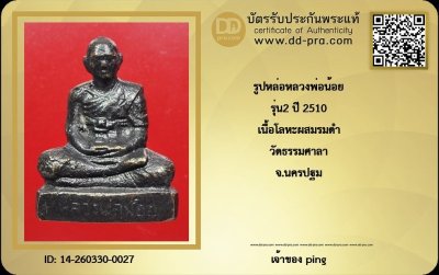วัดใจ *-* รูปหล่อหลวงพ่อน้อย รุ่น2 วัดธรรมศาลา ปี2510 จ.นครปฐม + บัตร