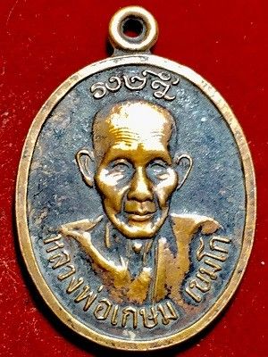 เหรียญหลวงพ่อเกษม เขมโก  ลาภยศพูนทวี