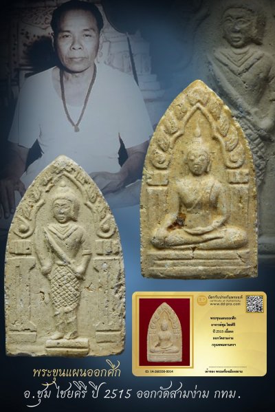 +++ เริ่มประมูล พระแท้ๆ เริ่ม 40 บาท ครับ พระขุนแผนออกศึก อ.ชุม ไชยคีรี ปี 2515 เนื้อผง ออกวัดสามง่าม กทม. +++ หายากมาก ครับ ข้อมูลตามบัตรรับประกัน ครับ+++องค์ที่ 2