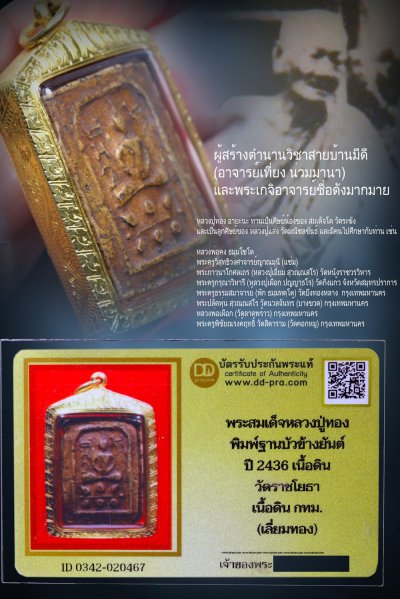+++ เริ่มประมูล พระแท้ๆ ทุน 14,800 บาท เริ่ม 40 บาท ครับ พระสมเด็จ พิมพ์นิยม หลวงปู่ทอง วัดราชโยธา ปี 2436 (ร.ศ.126) เนื้อดินผสมผงจารยันต์ (เลี่ยมทองคำ) +++ หายากมาก ครับ ข้อมูลตามบัตรรับประกัน +++