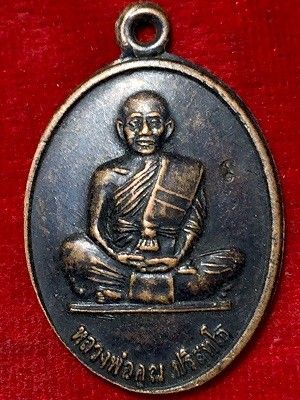 เหรียญคูณ๘๔  หลวงพ่อคุณ ปริสุทโธ ๔ ตุลาคม ๒๕๕๐
