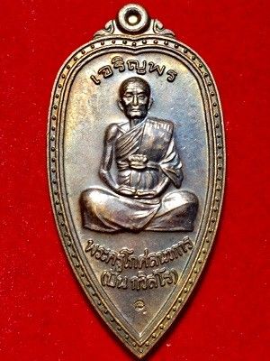 เหรียญเจริญพร พระครูโกศลนวการ(ปั้น กวิสโร) วัดหนองกระทุ่ม กำแพงแสน น.ฐ. ๕๔