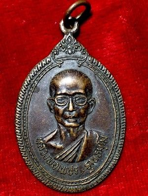 เหรียญหลวงพ่อเพชร ฐานธัมโม รุ่นทูลเกล้า วัดสิงห์ทอง อ.เขมราฐ จ.อุบลราชธานี  ๒๕๒๑