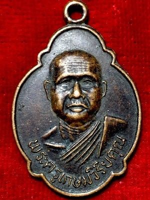 เหรียญพระครูเกษมวิริยคุณ วัดเวียงเกษม อ.เดชอุดม จ.อุบลฯ  ๒๕๓๖