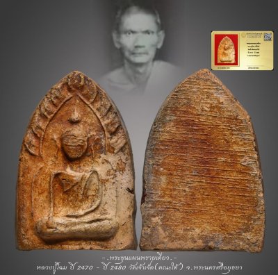 มังกรทองมาแว้วววว พระขุนแผนพรายเดี่ยว หลวงปู่โฉม เนื้อดิน วัดเจ้าเจ็ด(คณะใต้) ปี 2470 - ปี 2480 จ.พระนครศรีอยุธยา