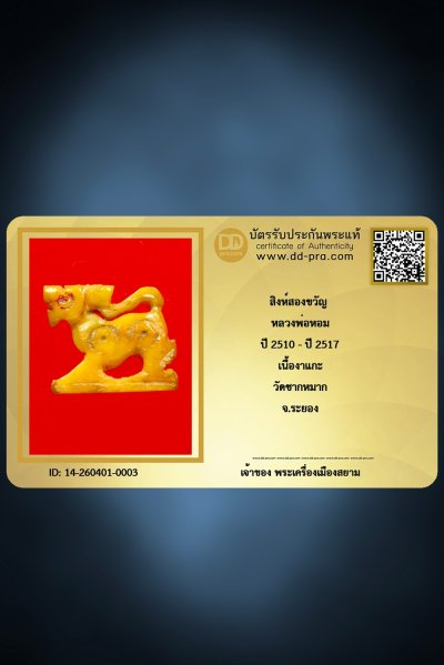 +++ เริ่มประมูล พระแท้ๆ เริ่ม 40 บาท ครับ  สิงห์สาริกา 2ขวัญ หลวงพ่อหอม เนื้องาแกะ ปี 2510 - ปี 25127 วัดชากหมาก จ.ระยอง +++ หายากมาก ครับ ข้อมูลตามบัตรรับประกัน +++