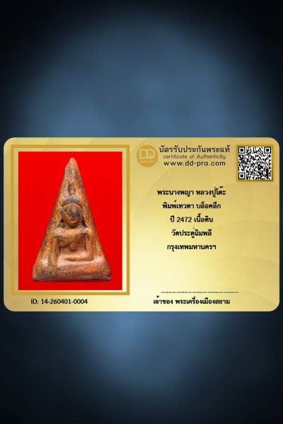 +++ เริ่มประมูล พระแท้ๆ ครับ เริ่ม 40 บาท +++ พระนางพญา หลวงปู่โต๊ะ ปี 2472 พิมพ์เทวดา บล็อคลึก เนื้อดิน วัดประดู่ฉิมพลี กทม. หายากมาก ครับ ข้อมูลตามบัตรรับประกัน ครับ +++