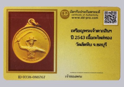 ++ เริ่ม 40 บาท ++ เหรียญพระเจ้าตากสินฯ ปี 2543 รุ่นหน่วยสงครามพิเศษทางเรือ (หน่วยซีล) เนื้อกะไหล่ทอง วัดสัตหีบ จ.ชลบุรี + บัตรดีดี