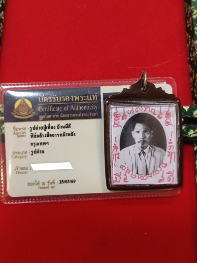 รูปปู่เที่ยง บ้านมีดี ฟิล์มล้างมือ จารหน้าหลัง มีบัตรรับรองท่าพระจันทร์ให้ 1ใบ