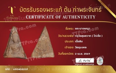 พระนางพญา พิมพ์สังฆาฏิ กรุวัดสุดสวาท(ไก่เขี่ย) พิษณุโลก+ใบรับรองพี่ต้น ท่าพระจันทร์