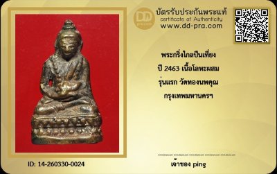วัดใจ *-* พระกริ่งไกลปืนเที่ยง ปี2463 รุ่นแรก วัดทองธรรมชาติ(วัดทองนพคุณ) เนื้อโลหะผสม กทม. + บัตร