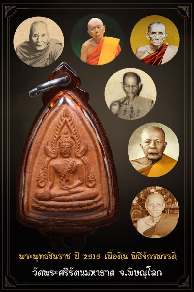 +++ เริ่มประมูล พระแท้ๆ เริ่ม 40 บาท ครับ พระพุทธชินราช ปี 2515 เนื้อดิน พิธีจักรพรรดิ วัดพระศรีรัตนมหาธาต จ.พิษณุโลก +++ หายากมาก ครับ+++