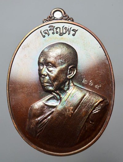 เจริญพร หันข้าง เหรียญพ่อท่านเขียว วัดห้วยเงาะ ปัตตานี เนื้อทองแดงมันปู หลังยันต์ เลข 269