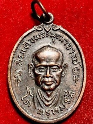 เหรียญสมเด็จพระพุฒาจารย์ โต พรหมรังสี  วัดใหม่บางขุนพรหม พ.ศ. ๒๕๑๗  กรุงเทพฯ