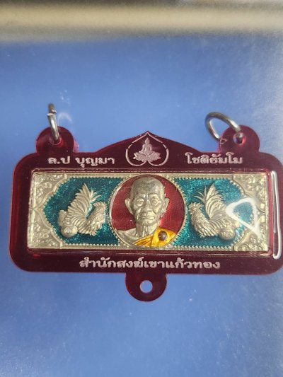 ## 100 ## หัวเลส 4 บาท หลวงปู่บุญมา สำนักสงฆ์เขาแก้ว ปราจีนบุรี รุ่นโภคทรัพย์พันล้าน มาพร้อมเลี่ยม 3 ห่วง บูชาได้เลย