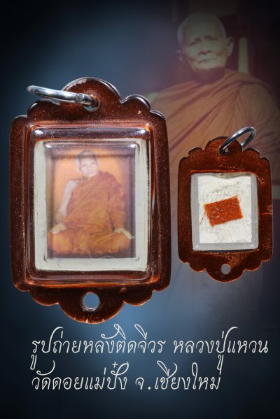 +++ เริ่มประมูล พระแท้ๆ เริ่ม 40 บาท ครับ รูปถ่ายหลังติดจีวร หลวงปู่แหวน สร้างราวปี 2520 - ปี 2521 วัดดอยแม่ปั๋ง จ.เชียงใหม่ หายากครับ+++ หายากมาก ครับ