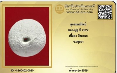100.ลูกอมผงมณีรัตน์ปี 27.หลวงปู่ดู่ วัดสะแก