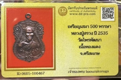 ของหลักเริ่ม 300 พร้อมบัตร DD   เหรียญหลวงปู่สรวง 500 พรรษา นิยม สวยแชมป์