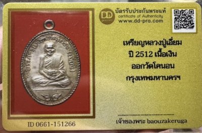 ของหลักเริ่ม 300 พร้อมบัตร DD เหรียญหลวงปู่เอี่ยม  วัดโคนอน  ปี 2512  1 ใน 2000  องค์ จมูกโด่งๆ สภาพสวยเดิม  หายากมากครับ