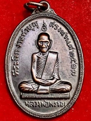 เหรียญหลวงพ่อพรหม สรงน้ำ วัดช่องแค จ.นครสวรรค์  ๒๕๑๗