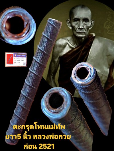 ตะกรุดโทนแม่ทัพ ขนาด ยาว 5 นิ้ว ก่อนปี 2521 หลวงพ่อกวย วัดโฆสิตาราม จังหวัดชัยนาทเนื้อสองกษัตริย์ พร้อมบัตรรับรอง