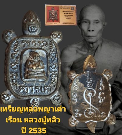 เชิญมาเปิดวัดใจกันค่ะ เหรียญหล่อพญาเต่าเรือน หลวงปู่หลิว ปี 2535 รุ่นแรก เนื้อทองผสม วัดไร่แตงทอง จังหวัดนครปฐม พร้อมบัตรรับรองเว็บ