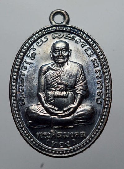 เหรียญอาจารย์ทอง วัดสำเภาเชย ปัตตานี รุ่น ทองฉลองเจดีย์ 2552 เนื้อทองแดงรมดำ โค๊ด เลข 11173