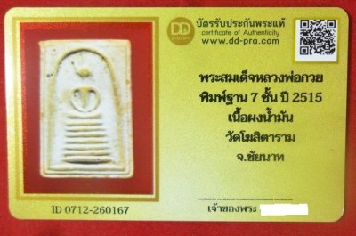 พระสมเด็จหลวงพ่อกวย พิมพ์ฐาน 7ชั้นนิยม ปี2515 เนื้อผงน้ำมัน วัดโฆสิตาราม พร้อมบัตรดีดีพระ  a59