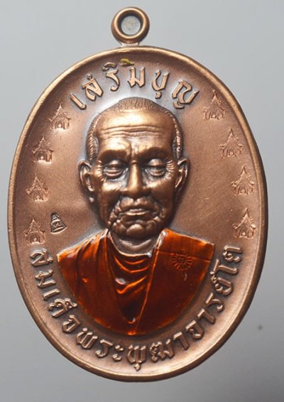 เหรียญห่วงเชื่อม สมเด็จโต รุ่น เสริมบุญ 2566 เนื้อทองแดงซาติน หลังเรียบตอกโบสถ์ 8 รอบลงยาจีวร เลข 64