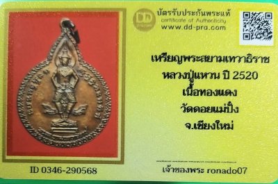 20+++วัดใจเหรียญพระสยามเทวาธิราช หลวงปู่เเหวน วัดดอยแม่ปั๋งปี2520 สวยพร้อมบัตรรับรอง