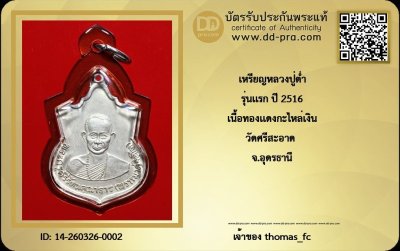 วัดใจ 10 บาท กับ เหรียญหลวงปู่ต่ำ รุ่นแรก ปี 2516 เนื้อทองแดงกะไหล่เงิน วัดศรีสะอาด จ.อุดรธานี+ใบรับรอง